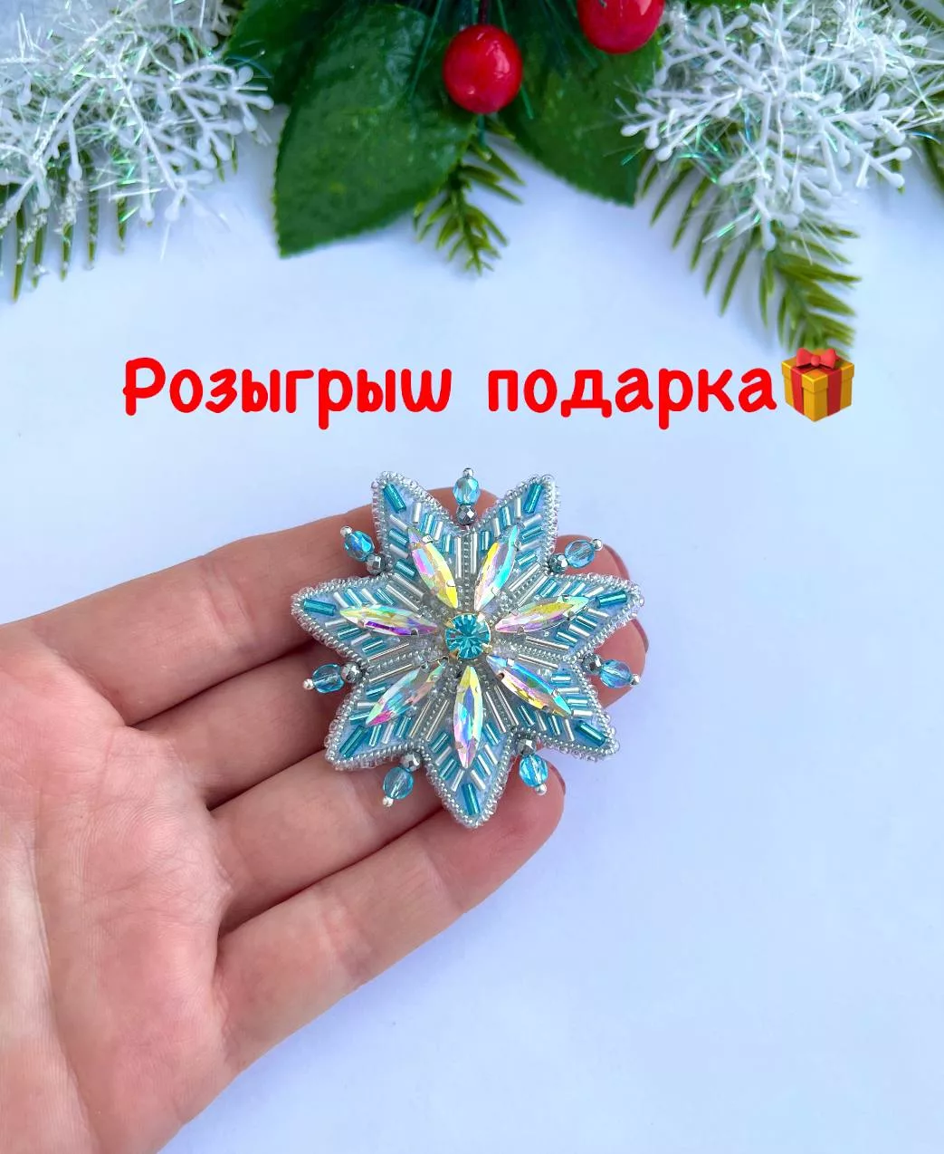 Розыгрыш брошей