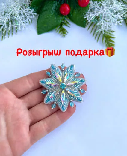 Розыгрыш брошей